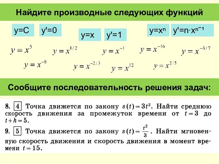 Найдите производные следующих функций y=C yꞌ=0 y=x yꞌ=1 y=xⁿ yꞌ=n∙xⁿˉ¹ Сообщите последовательность решения задач: