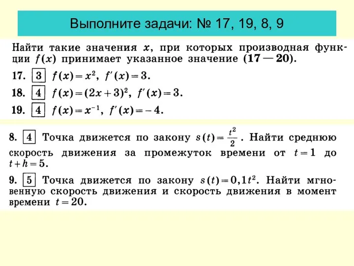 Выполните задачи: № 17, 19, 8, 9