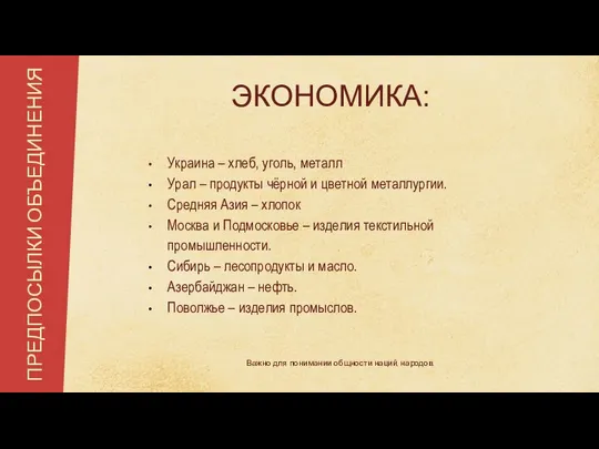 Украина – хлеб, уголь, металл Урал – продукты чёрной и цветной металлургии.