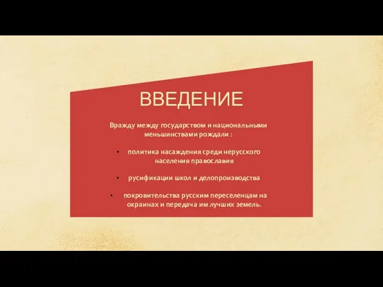 Вражду между государством и национальными меньшинствами рождали : политика насаждения среди нерусского