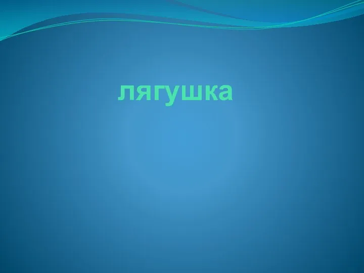 лягушка