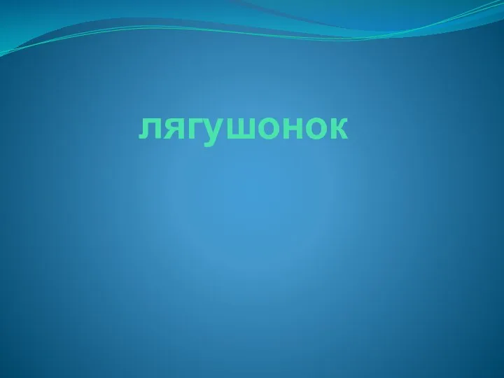 лягушонок