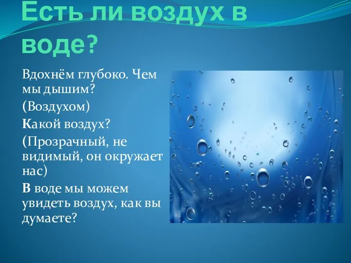 Опыт! Есть ли воздух в воде? Вдохнём глубоко. Чем мы дышим? (Воздухом)