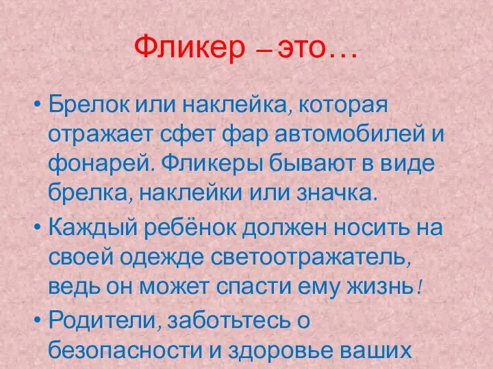 Фликер – это… Брелок или наклейка, которая отражает сфет фар автомобилей и