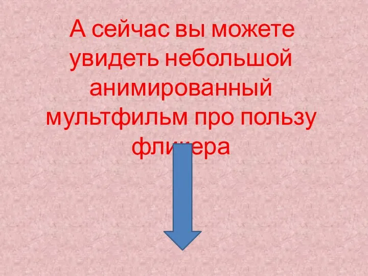 А сейчас вы можете увидеть небольшой анимированный мультфильм про пользу фликера