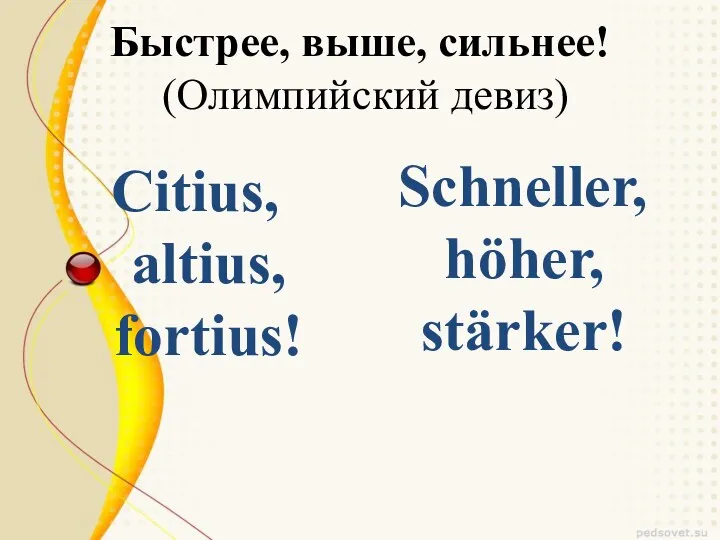 Быстрее, выше, сильнее! (Олимпийский девиз) Citius, altius, fortius! Schneller, höher, stärker!