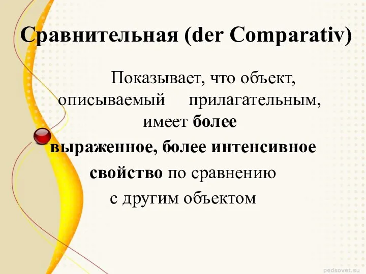 Сравнительная (der Comparativ) Показывает, что объект, описываемый прилагательным, имеет более выраженное, более