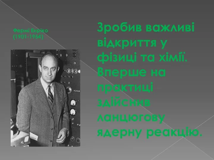 Зробив важливі відкриття у фізиці та хімії. Вперше на практиці здійснив ланцюгову