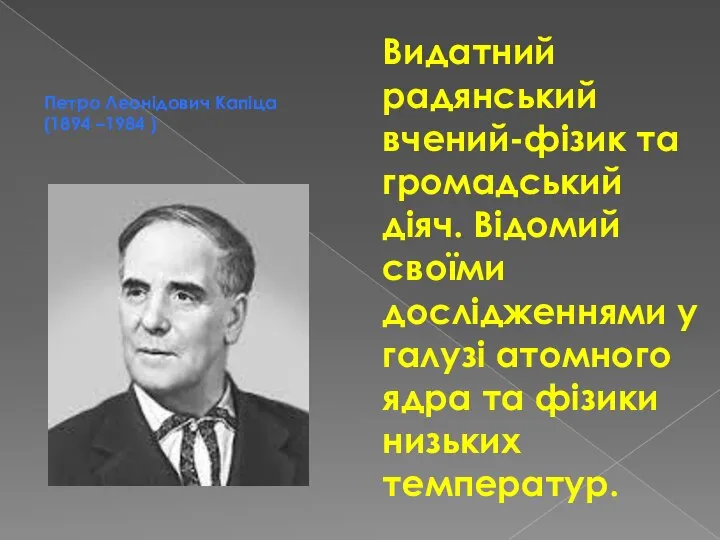 Видатний радянський вчений-фізик та громадський діяч. Відомий своїми дослідженнями у галузі атомного