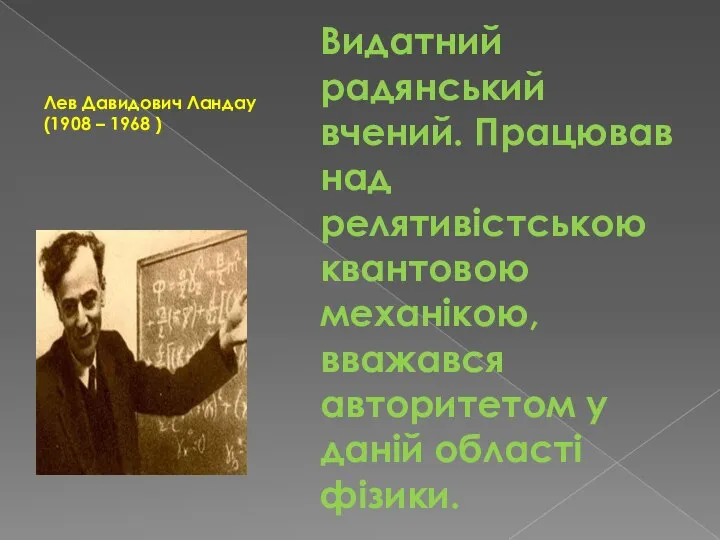 Видатний радянський вчений. Працював над релятивістською квантовою механікою, вважався авторитетом у даній