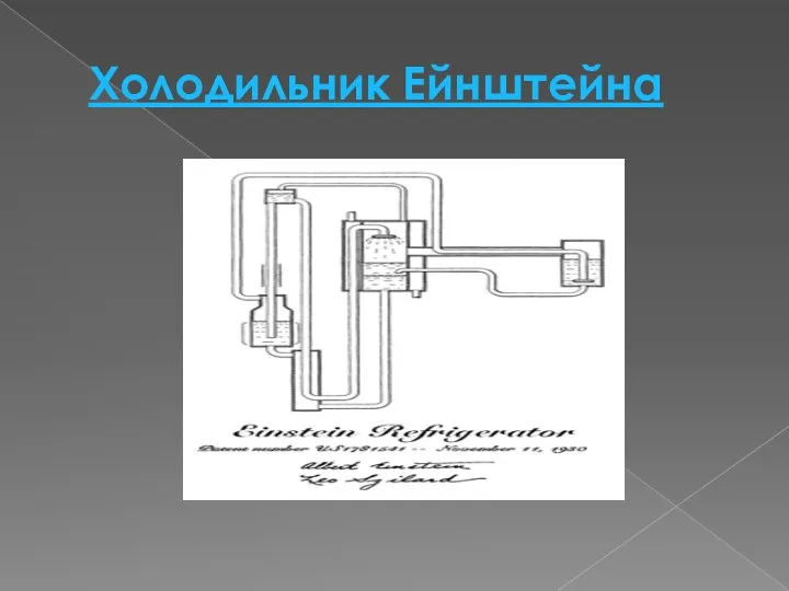 Холодильник Ейнштейна