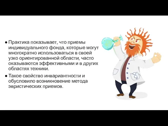 Практика показывает, что приемы индивидуального фонда, которые могут многократно использоваться в своей