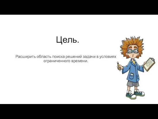 Цель. Расширить область поиска решений задачи в условиях ограниченного времени.