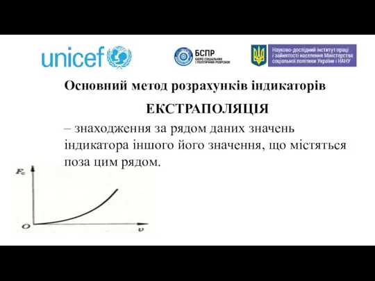 Основний метод розрахунків індикаторів ЕКСТРАПОЛЯЦІЯ – знаходження за рядом даних значень індикатора