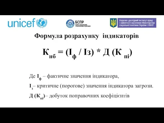 Формула розрахунку індикаторів Кнб = (Іф / Із) * Д (К пі)