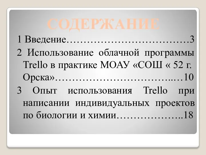 СОДЕРЖАНИЕ 1 Введение………………………………3 2 Использование облачной программы Trello в практике МОАУ «СОШ