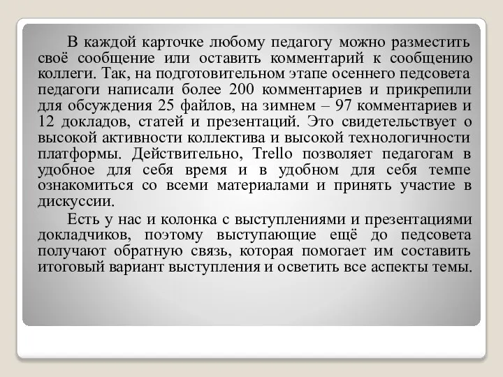 В каждой карточке любому педагогу можно разместить своё сообщение или оставить комментарий