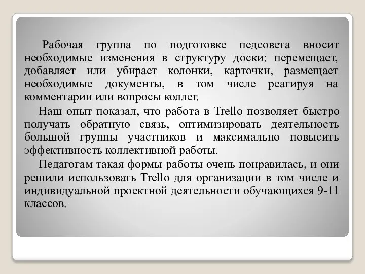 Рабочая группа по подготовке педсовета вносит необходимые изменения в структуру доски: перемещает,