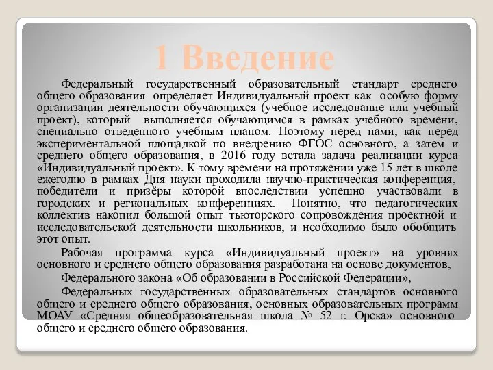 1 Введение Федеральный государственный образовательный стандарт среднего общего образования определяет Индивидуальный проект