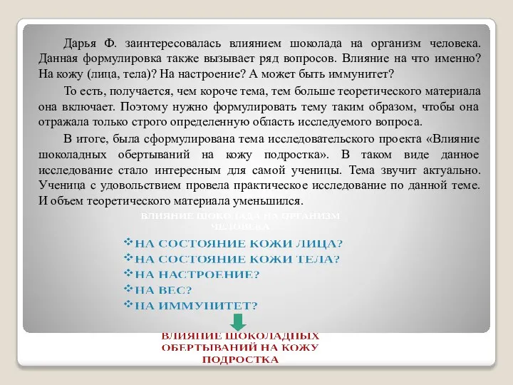 Дарья Ф. заинтересовалась влиянием шоколада на организм человека. Данная формулировка также вызывает