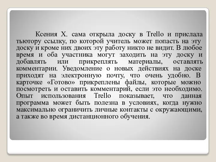 Ксения Х. сама открыла доску в Trellо и прислала тьютору ссылку, по