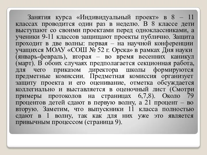 Занятия курса «Индивидуальный проект» в 8 – 11 классах проводится один раз