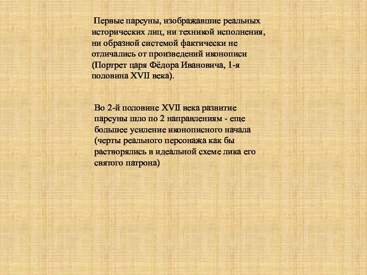 Первые парсуны, изображавшие реальных исторических лиц, ни техникой исполнения, ни образной системой