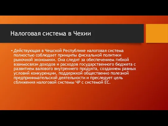 Налоговая система в Чехии Действующая в Чешской Республике налоговая система полностью соблюдает