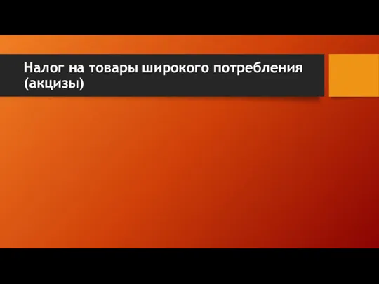 Налог на товары широкого потребления (акцизы)