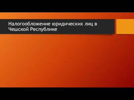 Налогообложение юридических лиц в Чешской Республике