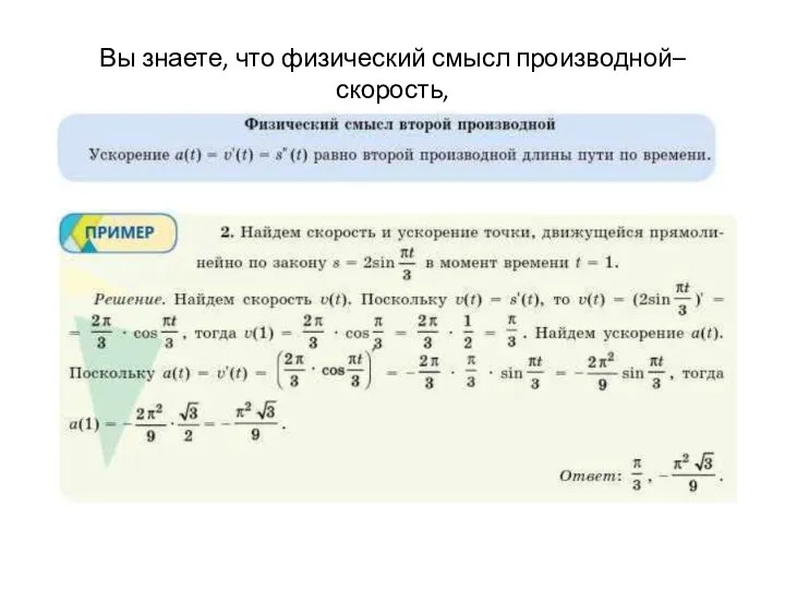 Вы знаете, что физический смысл производной–скорость,