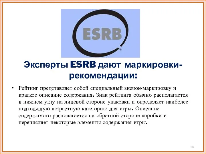 Эксперты ESRB дают маркировки-рекомендации: Рейтинг представляет собой специальный значок-маркировку и краткое описание