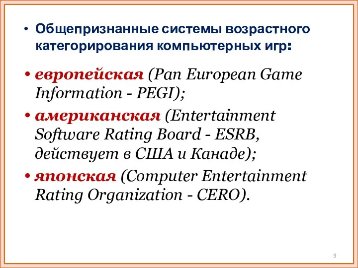Общепризнанные системы возрастного категорирования компьютерных игр: европейская (Pan European Game Information -