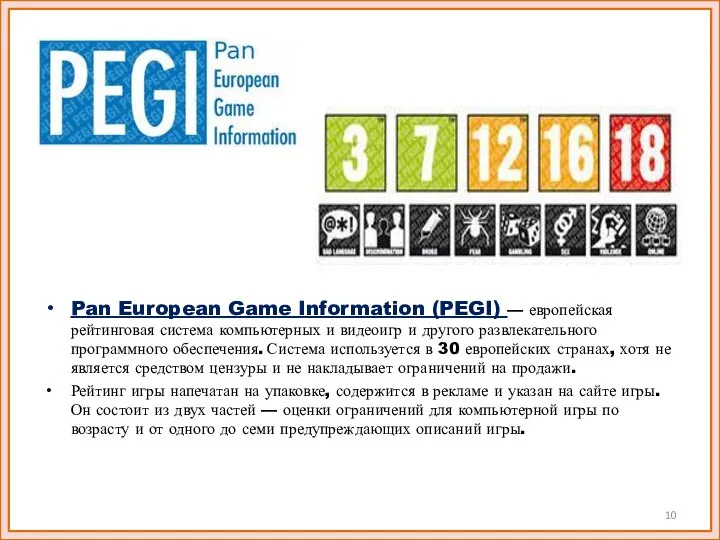 Pan European Game Information (PEGI) — европейская рейтинговая система компьютерных и видеоигр