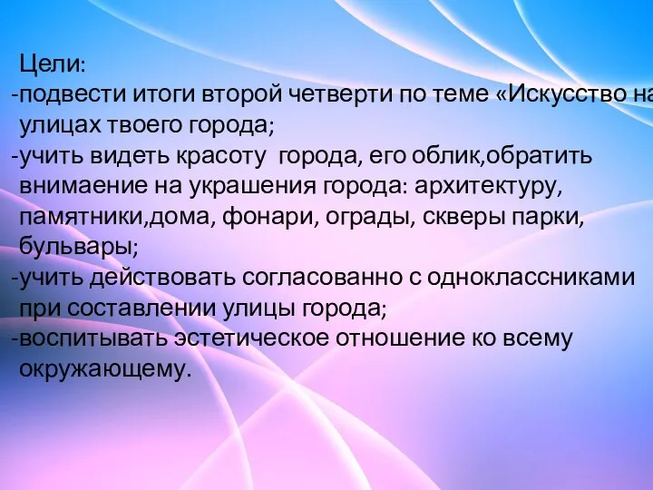 Цели: подвести итоги второй четверти по теме «Искусство на улицах твоего города;