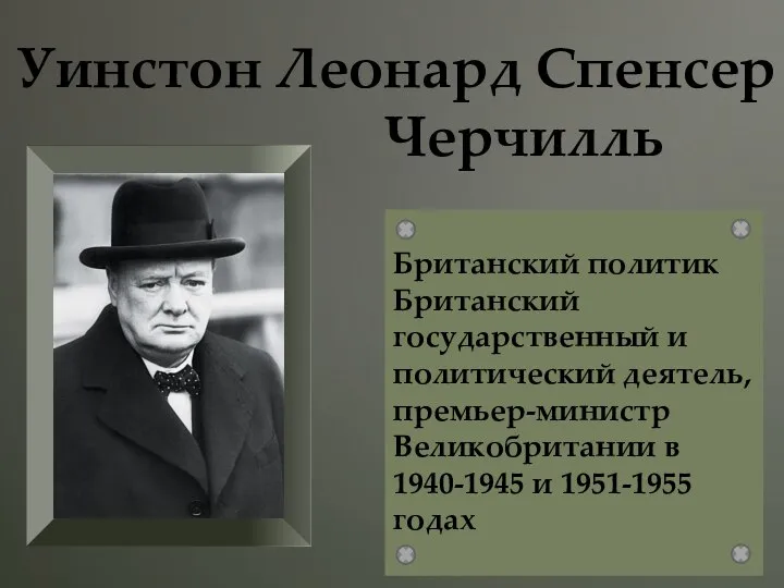 Уинстон Леонард Спенсер Черчилль Британский политик Британский государственный и политический деятель, премьер-министр