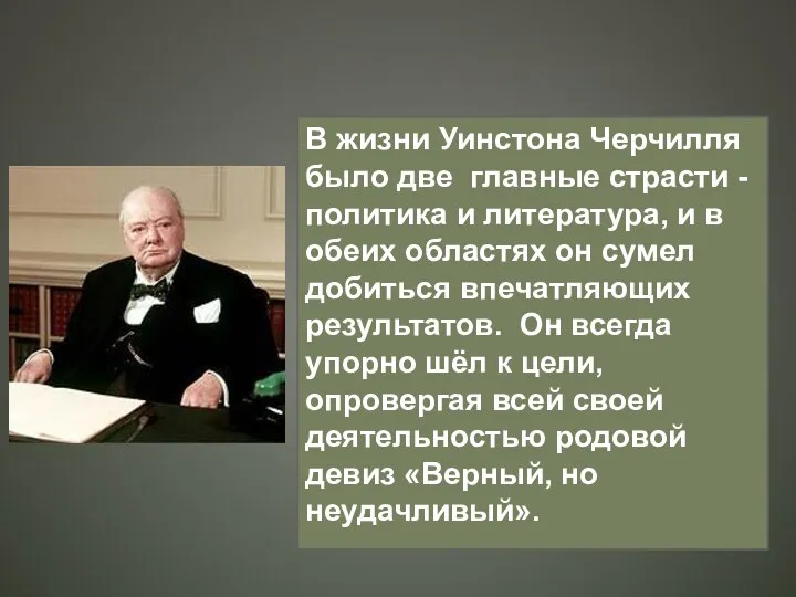 В жизни Уинстона Черчилля было две главные страсти - политика и литература,