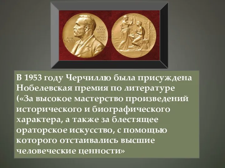 В 1953 году Черчиллю была присуждена Нобелевская премия по литературе («За высокое