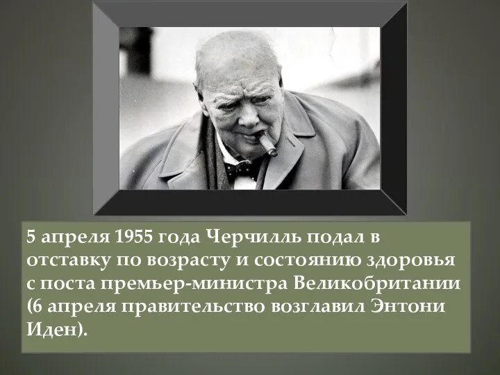 5 апреля 1955 года Черчилль подал в отставку по возрасту и состоянию