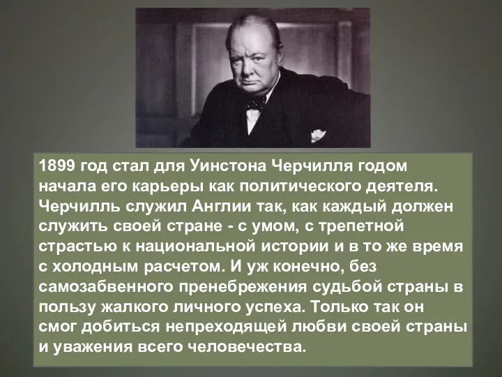 1899 год стал для Уинстона Черчилля годом начала его карьеры как политического