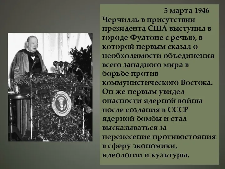 5 марта 1946 Черчилль в присутствии президента США выступил в городе Фултоне