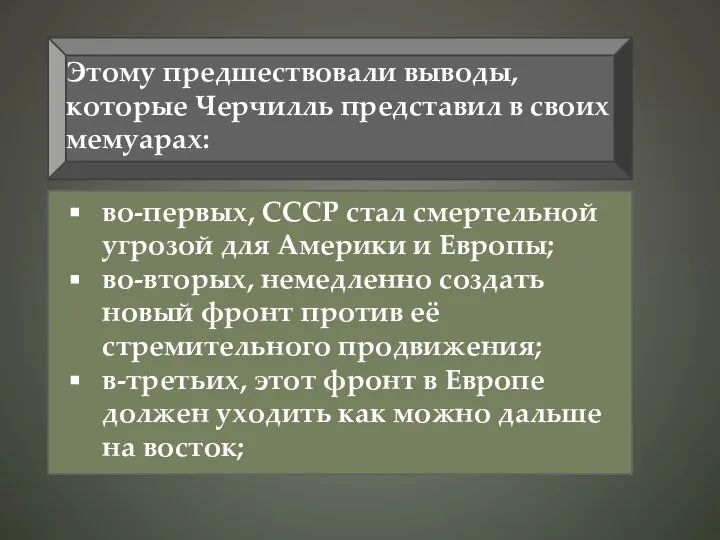 Этому предшествовали выводы, которые Черчилль представил в своих мемуарах: во-первых, СССР стал