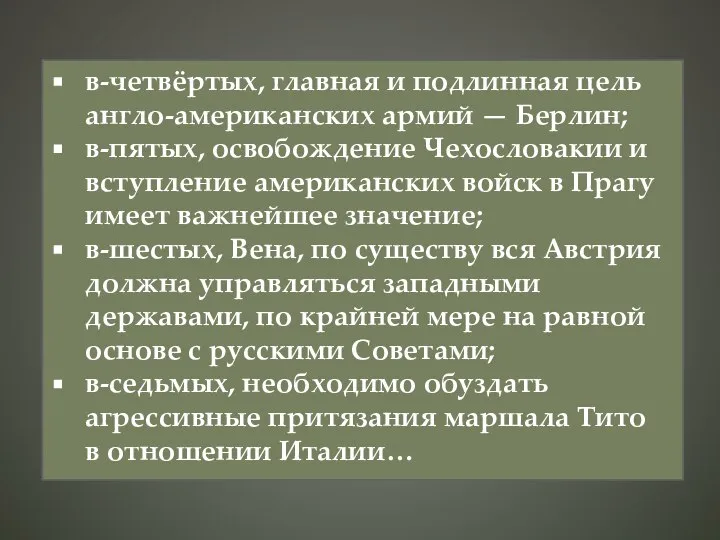 в-четвёртых, главная и подлинная цель англо-американских армий — Берлин; в-пятых, освобождение Чехословакии