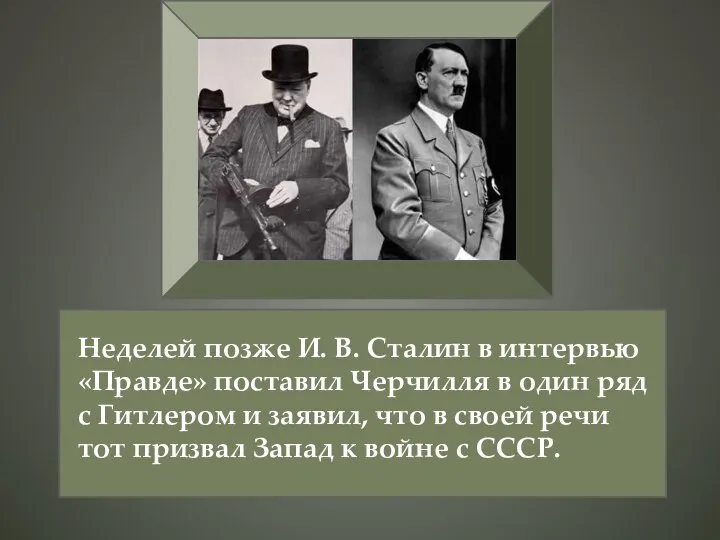 Неделей позже И. В. Сталин в интервью «Правде» поставил Черчилля в один