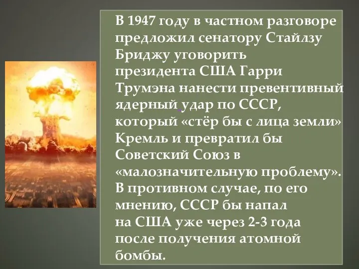 В 1947 году в частном разговоре предложил сенатору Стайлзу Бриджу уговорить президента