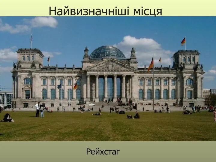 Рейхстаг Найвизначніші місця