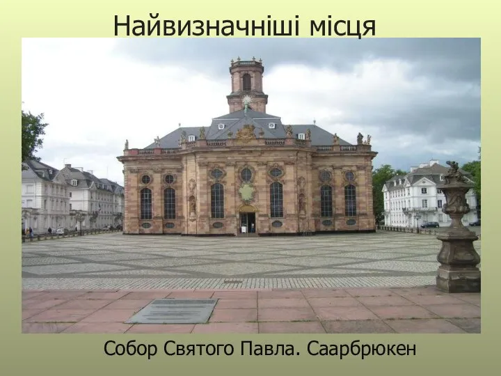 Собор Святого Павла. Саарбрюкен Найвизначніші місця