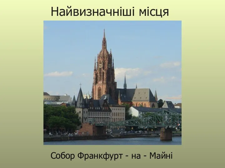 Собор Франкфурт - на - Майні Найвизначніші місця