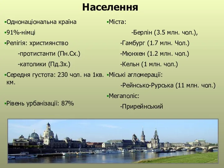 Населення Однонаціональна країна 91%-німці Релігія: християнство -протистанти (Пн.Сх.) -католики (Пд.Зх.) Середня густота: