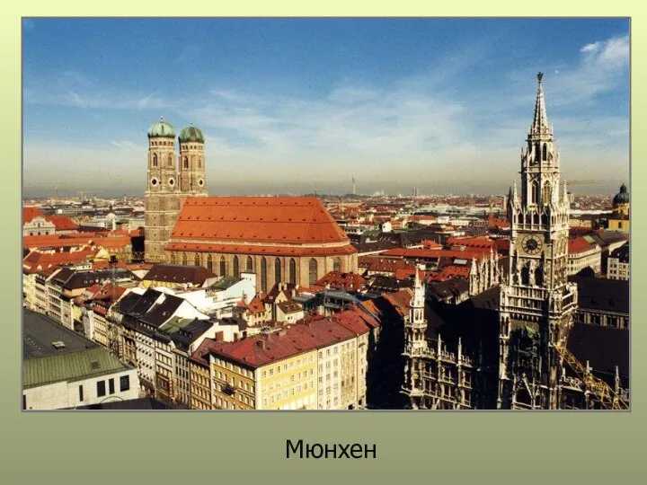 Мюнхен